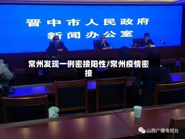常州发现一例密接阳性/常州疫情密接