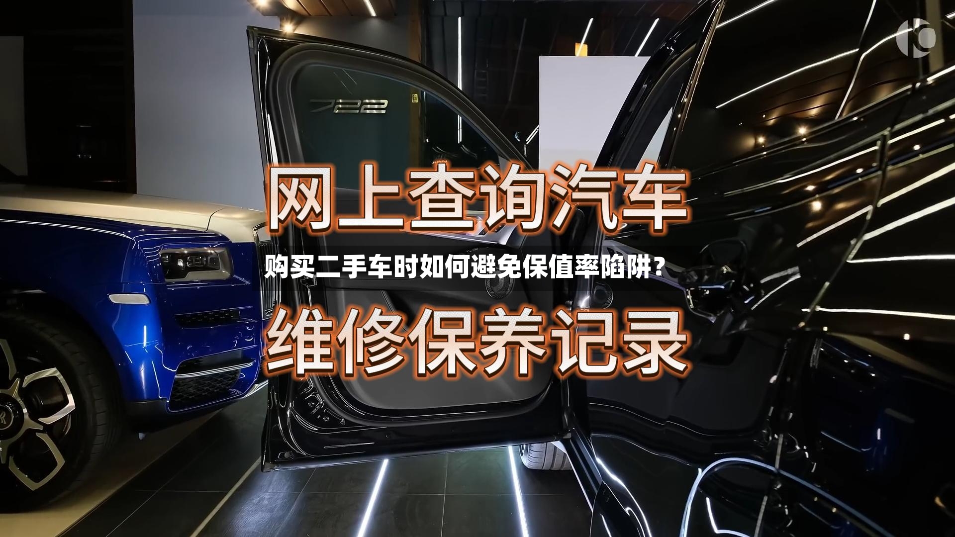 购买二手车时如何避免保值率陷阱?-第3张图片