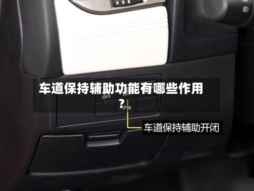 车道保持辅助功能有哪些作用？-第2张图片