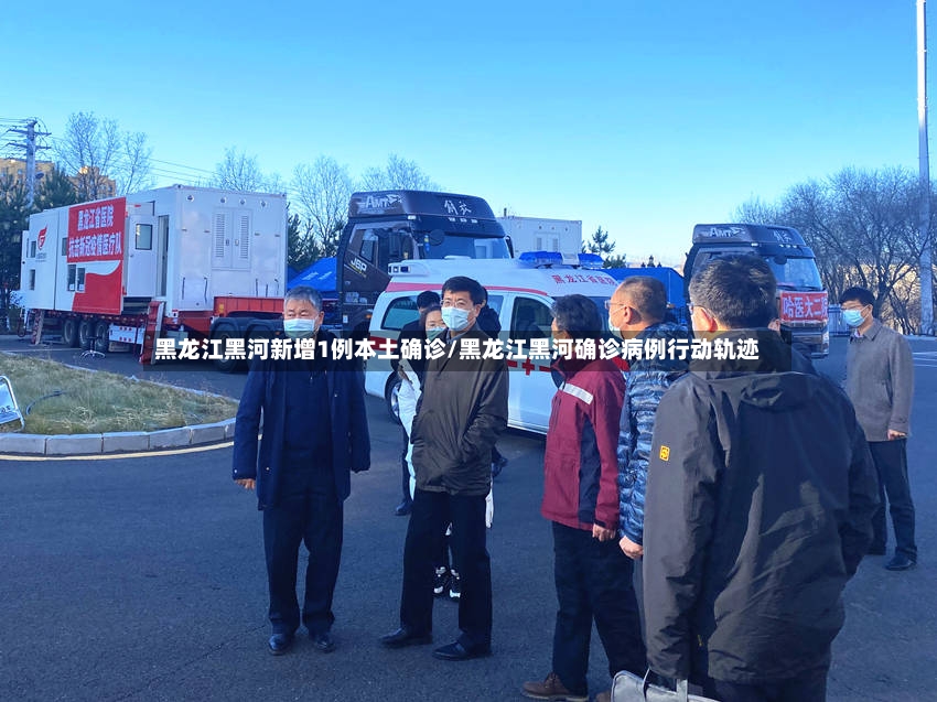 黑龙江黑河新增1例本土确诊/黑龙江黑河确诊病例行动轨迹-第2张图片