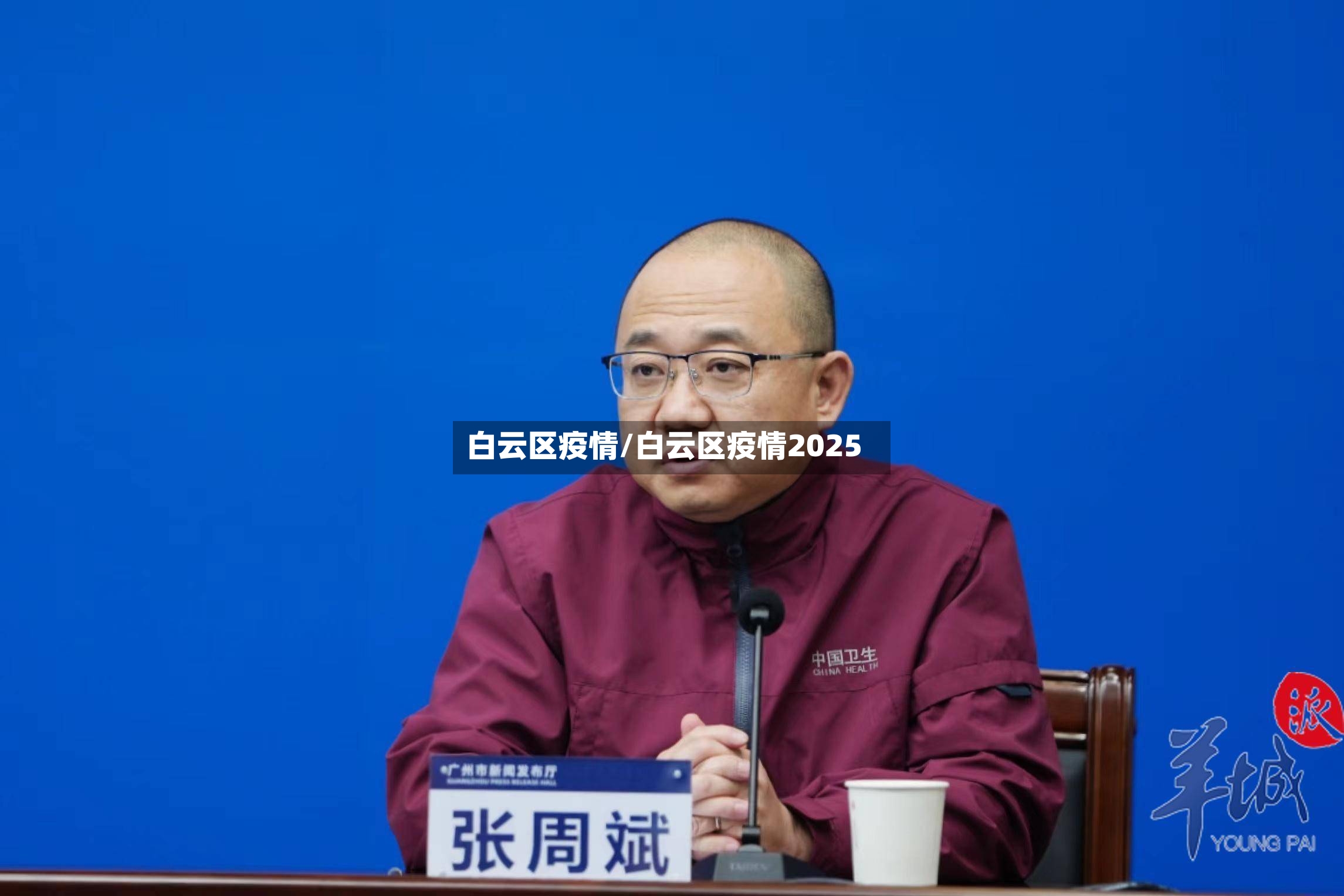 白云区疫情/白云区疫情2025