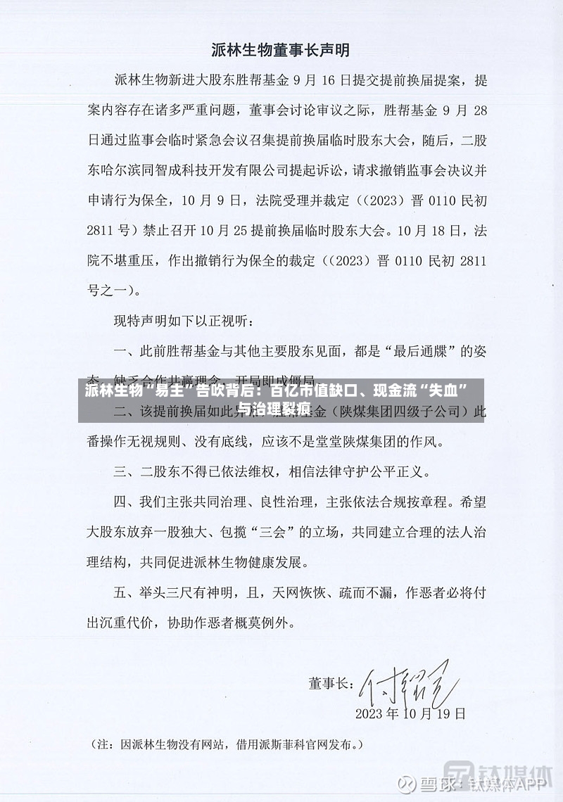 派林生物“易主	”告吹背后：百亿市值缺口	、现金流“失血”与治理裂痕-第2张图片
