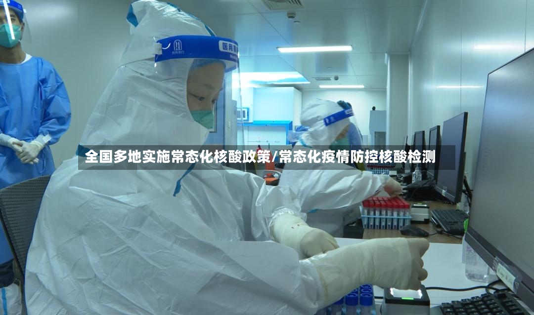 全国多地实施常态化核酸政策/常态化疫情防控核酸检测-第2张图片