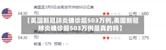 【美国新冠肺炎确诊超503万例,美国新冠肺炎确诊超503万例是真的吗】