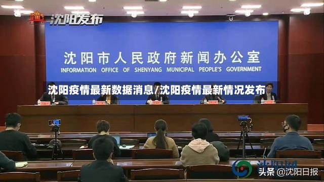 沈阳疫情最新数据消息/沈阳疫情最新情况发布