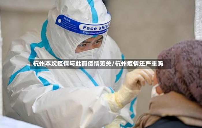 杭州本次疫情与此前疫情无关/杭州疫情还严重吗-第3张图片