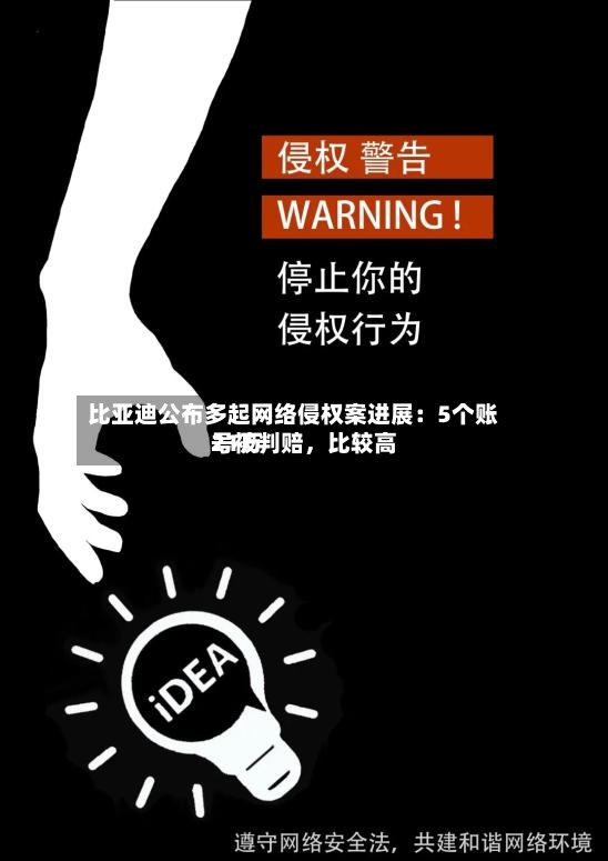 比亚迪公布多起网络侵权案进展：5个账号被判赔，比较高21万-第2张图片