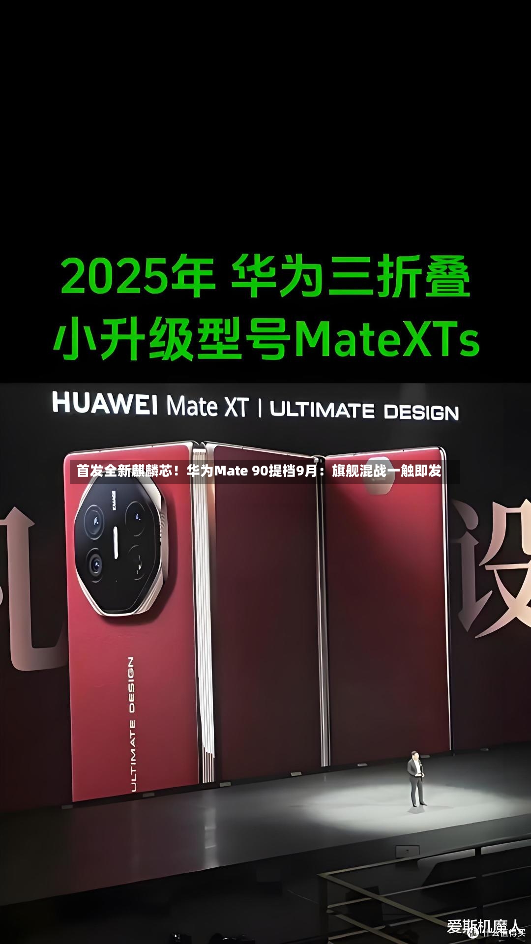 首发全新麒麟芯！华为Mate 90提档9月：旗舰混战一触即发