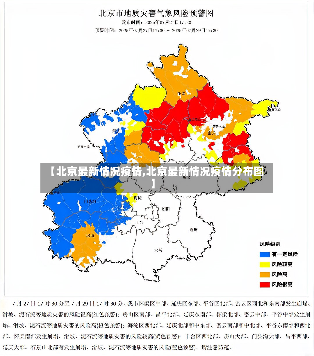 【北京最新情况疫情,北京最新情况疫情分布图】