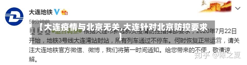 【大连疫情与北京无关,大连针对北京防控要求】