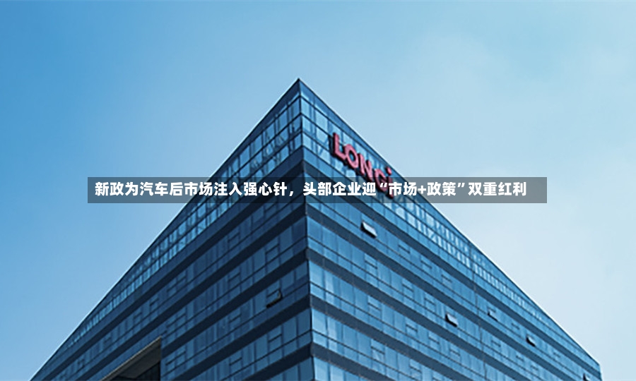 新政为汽车后市场注入强心针，头部企业迎“市场+政策”双重红利-第3张图片