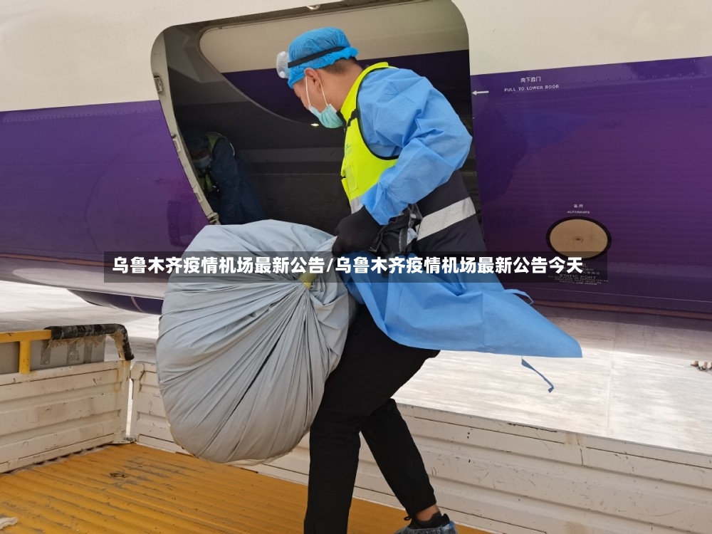 乌鲁木齐疫情机场最新公告/乌鲁木齐疫情机场最新公告今天
