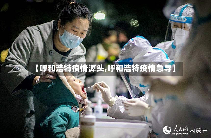 【呼和浩特疫情源头,呼和浩特疫情急寻】-第3张图片