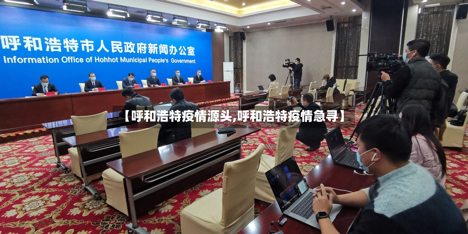 【呼和浩特疫情源头,呼和浩特疫情急寻】