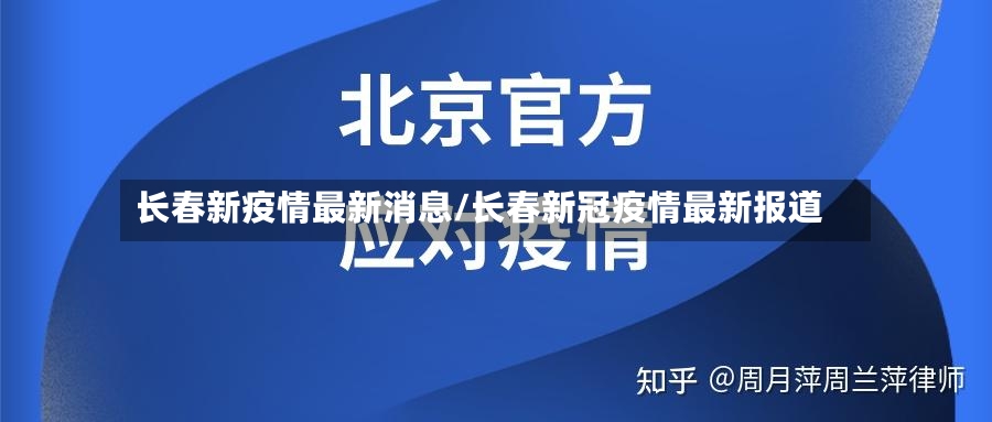 长春新疫情最新消息/长春新冠疫情最新报道-第2张图片
