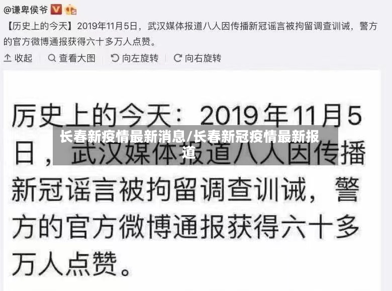 长春新疫情最新消息/长春新冠疫情最新报道-第3张图片