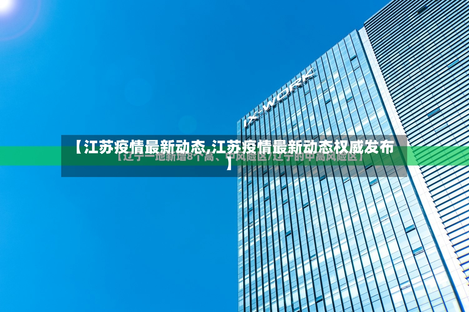 【江苏疫情最新动态,江苏疫情最新动态权威发布】-第2张图片
