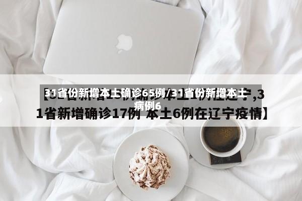 31省份新增本土确诊65例/31省份新增本土病例6