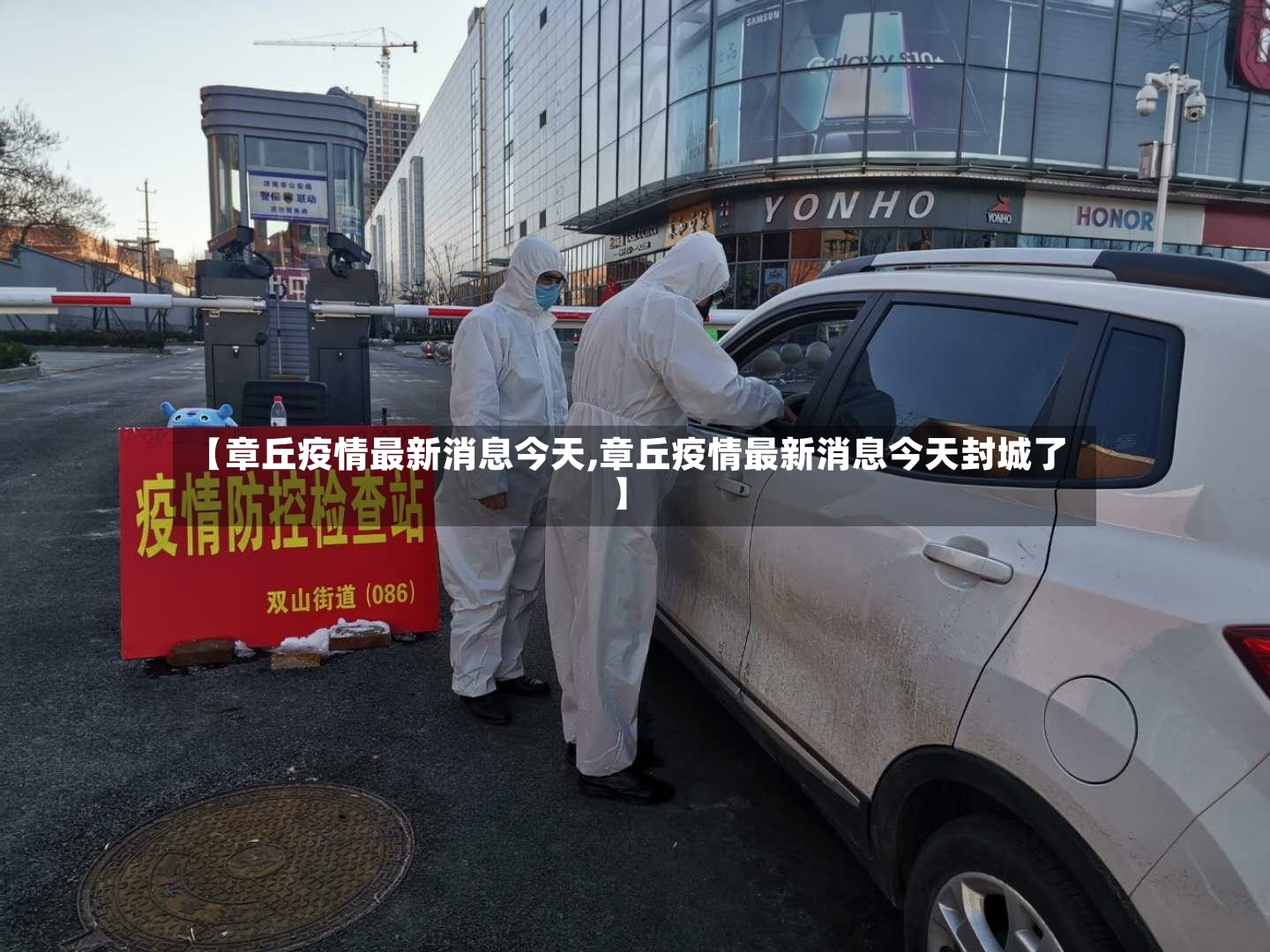 【章丘疫情最新消息今天,章丘疫情最新消息今天封城了】