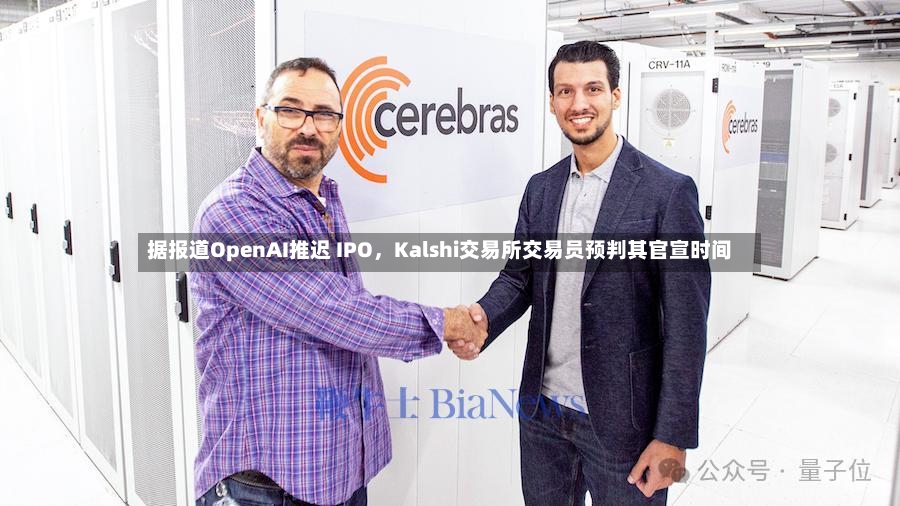 据报道OpenAI推迟 IPO，Kalshi交易所交易员预判其官宣时间-第2张图片
