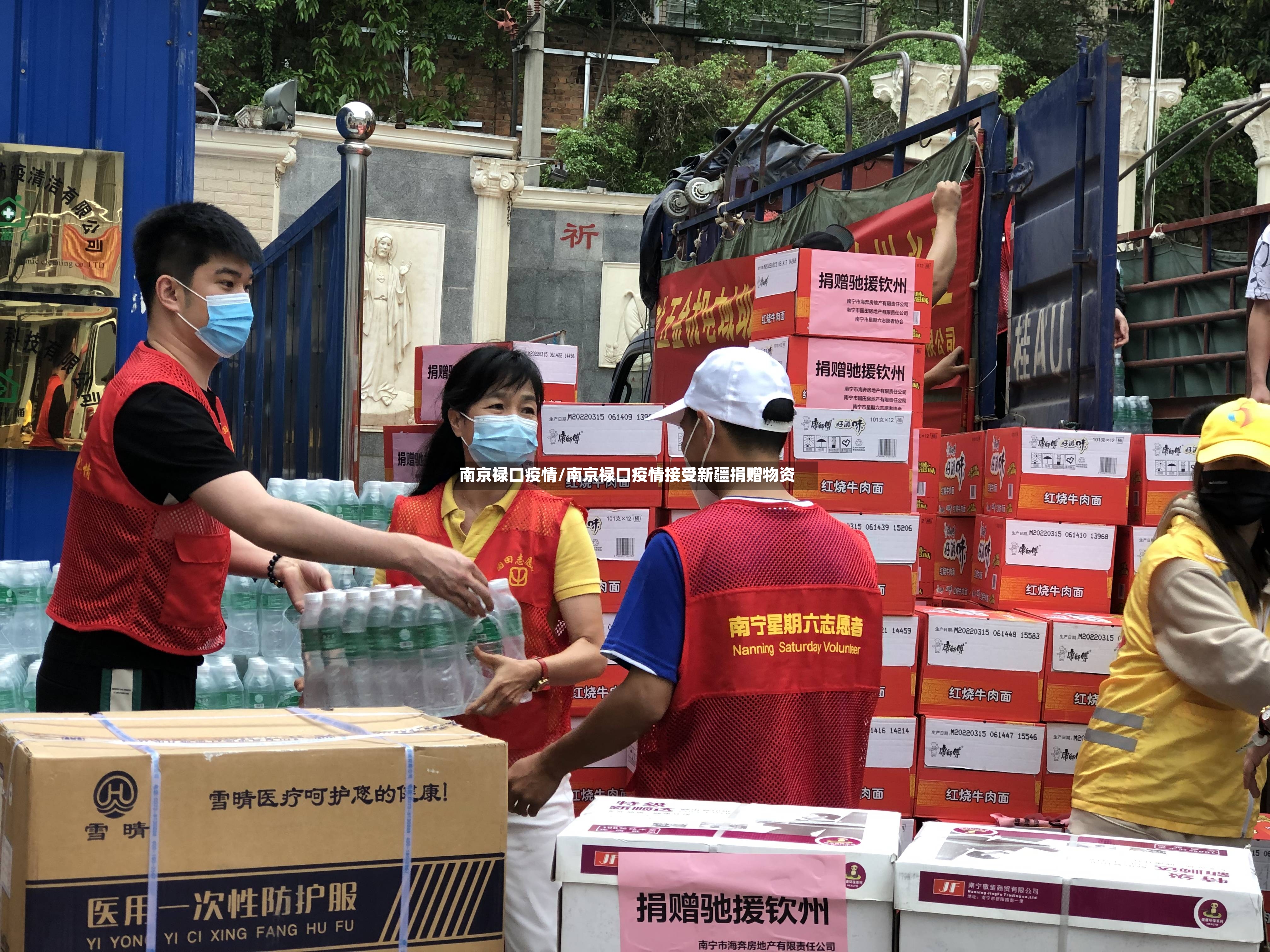 南京禄口疫情/南京禄口疫情接受新疆捐赠物资-第2张图片