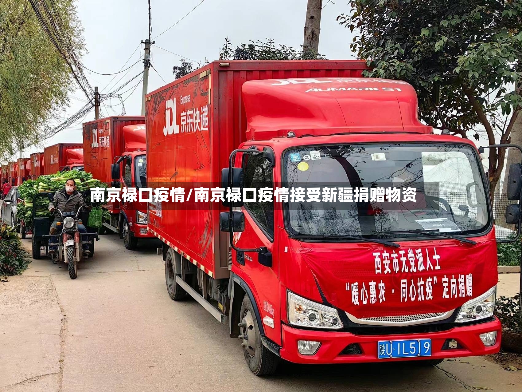 南京禄口疫情/南京禄口疫情接受新疆捐赠物资