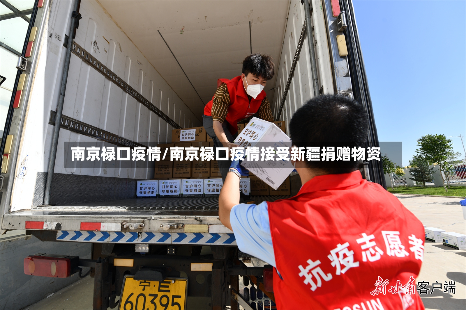 南京禄口疫情/南京禄口疫情接受新疆捐赠物资-第3张图片