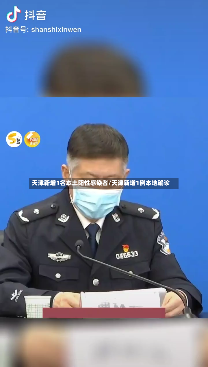 天津新增1名本土阳性感染者/天津新增1例本地确诊-第3张图片