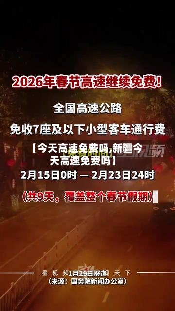 【今天高速免费吗,新疆今天高速免费吗】