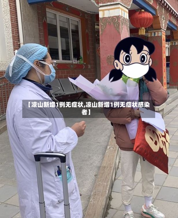 【凉山新增1例无症状,凉山新增1例无症状感染者】