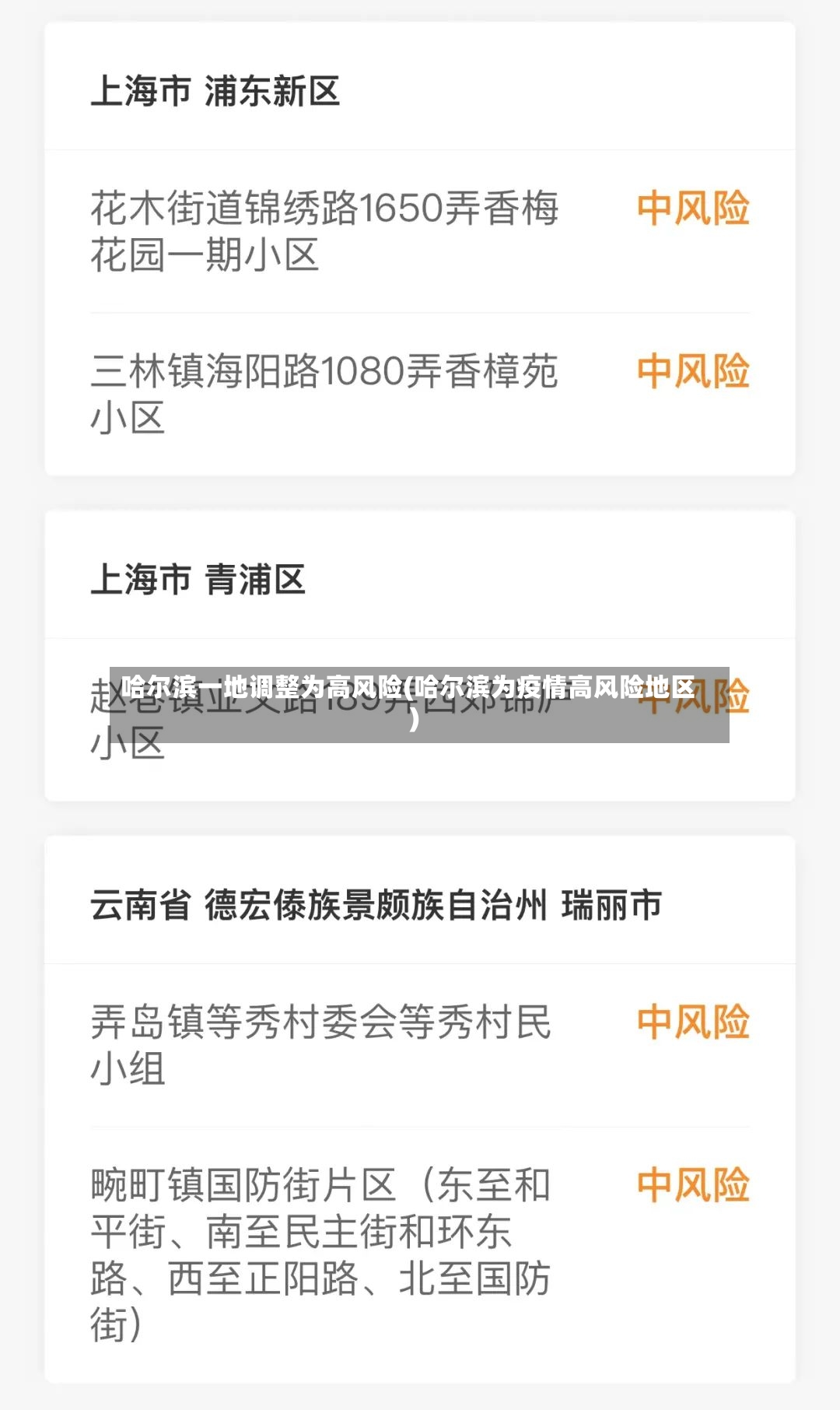 哈尔滨一地调整为高风险(哈尔滨为疫情高风险地区)-第2张图片