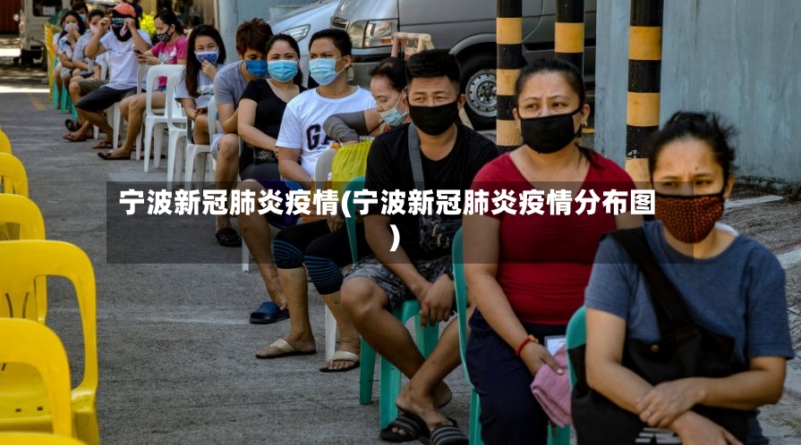 宁波新冠肺炎疫情(宁波新冠肺炎疫情分布图)-第3张图片