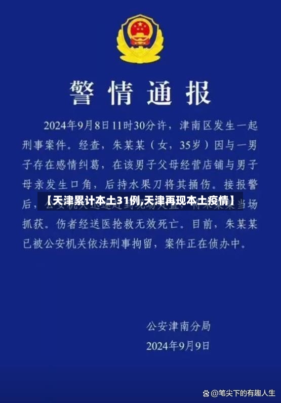 【天津累计本土31例,天津再现本土疫情】