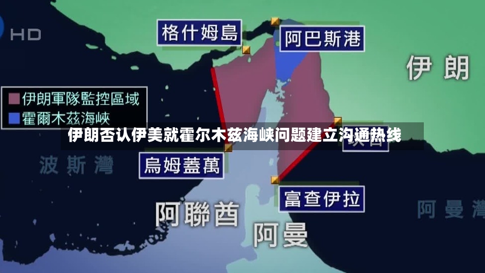 伊朗否认伊美就霍尔木兹海峡问题建立沟通热线-第2张图片