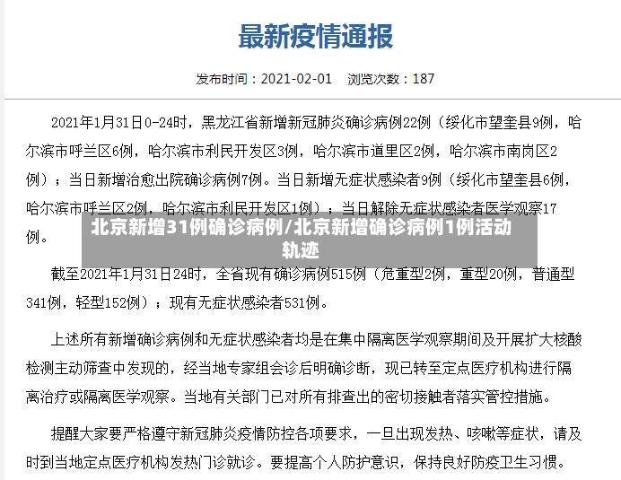 北京新增31例确诊病例/北京新增确诊病例1例活动轨迹-第2张图片