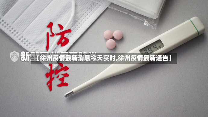 【徐州疫情最新消息今天实时,徐州疫情最新通告】-第2张图片