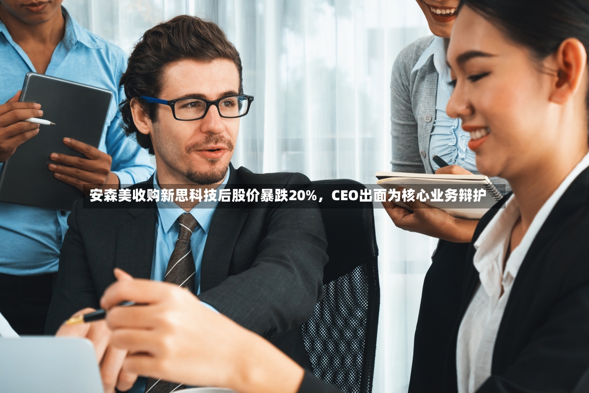 安森美收购新思科技后股价暴跌20%	，CEO出面为核心业务辩护-第2张图片