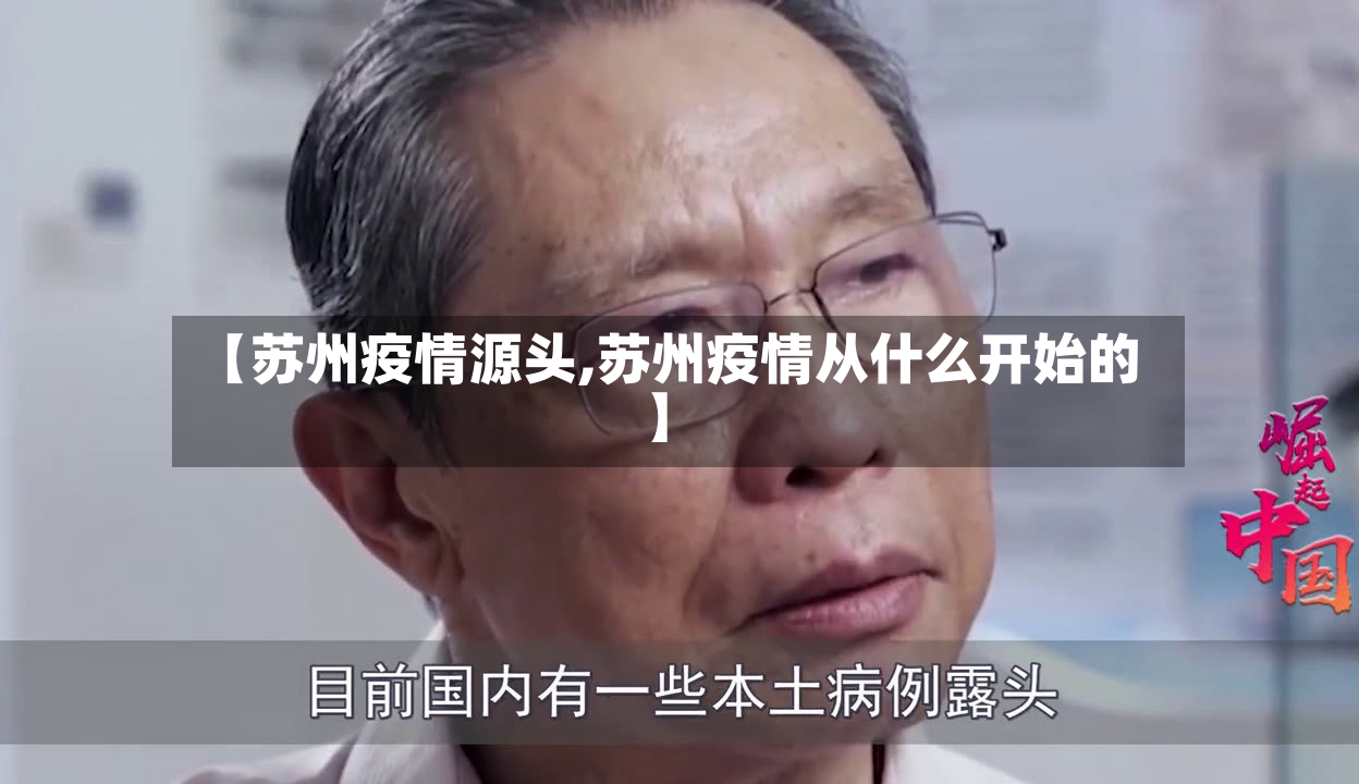 【苏州疫情源头,苏州疫情从什么开始的】