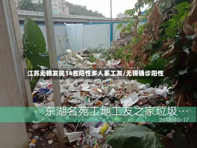 江苏无锡发现14名阳性多人系工友/无锡确诊阳性-第2张图片
