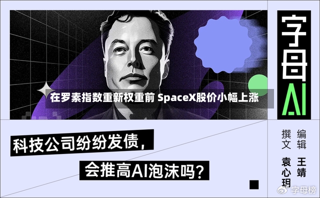 在罗素指数重新权重前 SpaceX股价小幅上涨-第2张图片