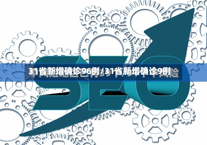 31省新增确诊96例/31省新增确诊9例 