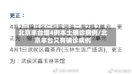 北京丰台增4例本土确诊病例/北京丰台又有确诊病例-第2张图片