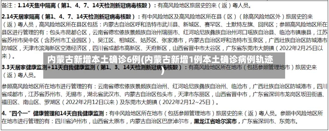 内蒙古新增本土确诊6例(内蒙古新增1例本土确诊病例轨迹)