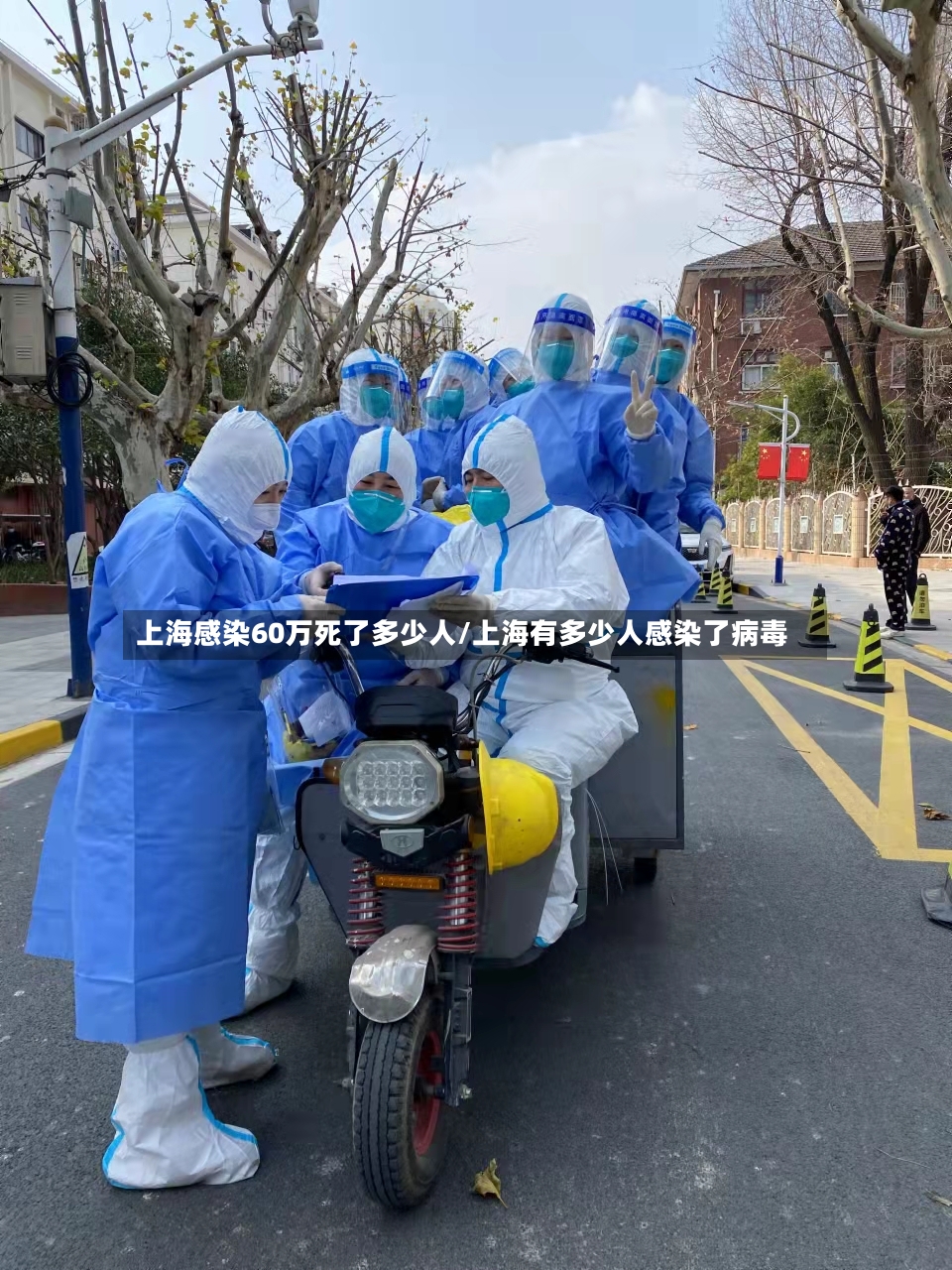 上海感染60万死了多少人/上海有多少人感染了病毒