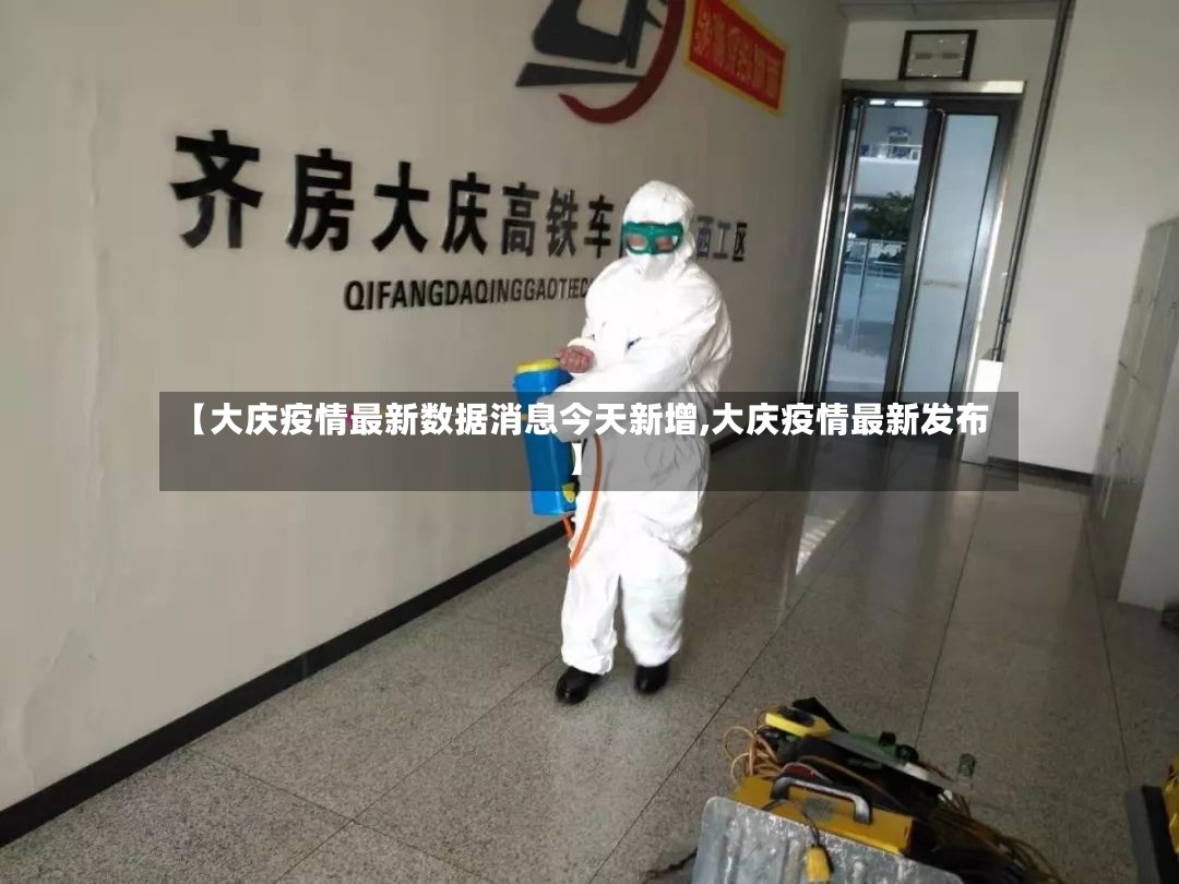 【大庆疫情最新数据消息今天新增,大庆疫情最新发布】