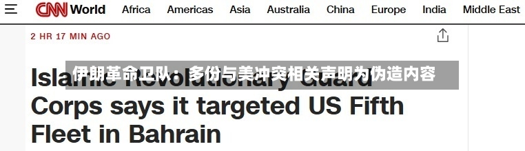 伊朗革命卫队：多份与美冲突相关声明为伪造内容-第2张图片