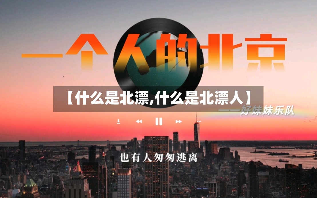 【什么是北漂,什么是北漂人】