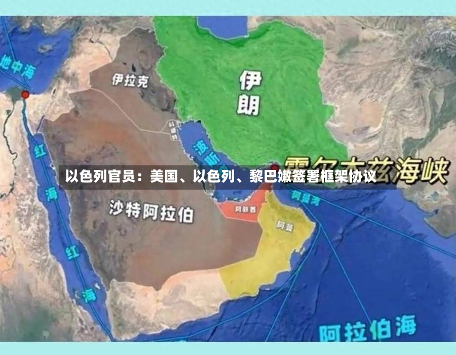 以色列官员：美国、以色列	、黎巴嫩签署框架协议-第2张图片