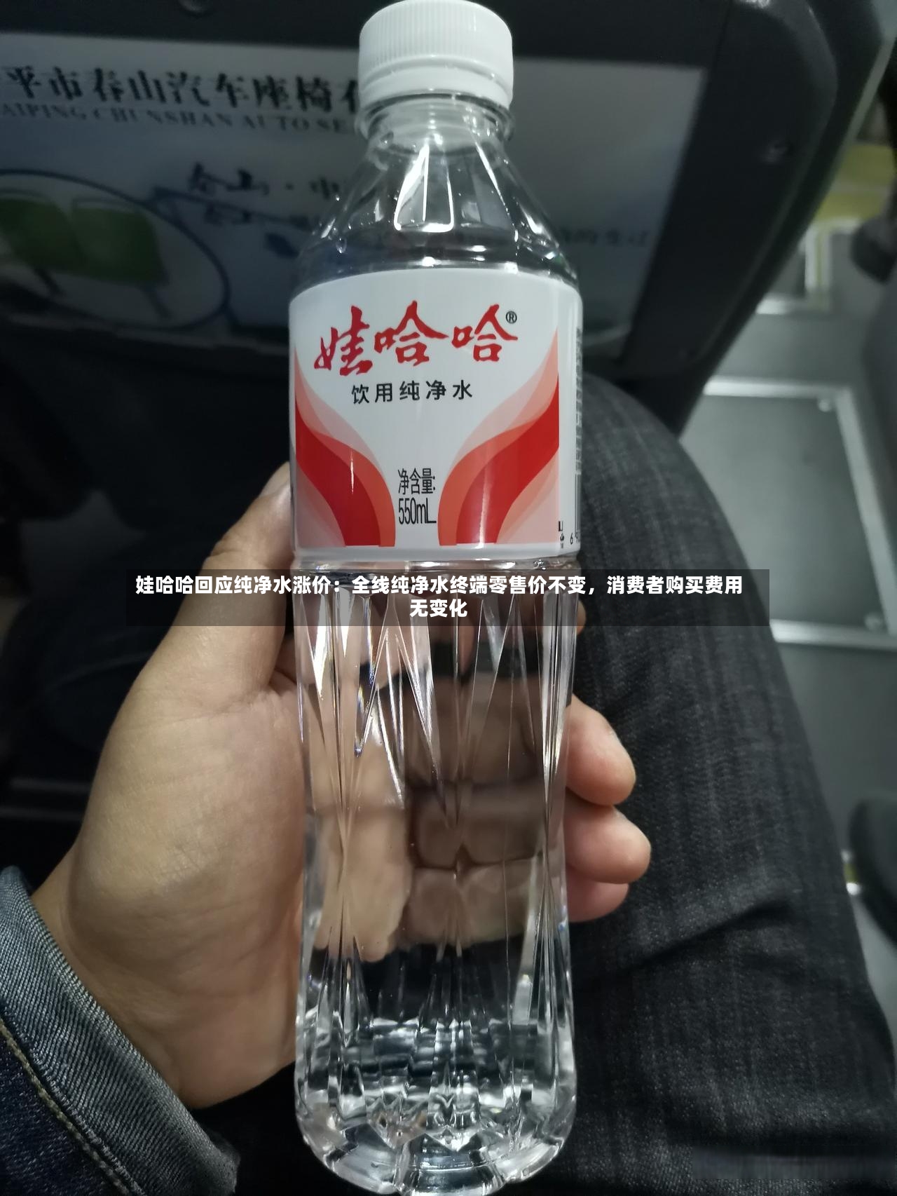娃哈哈回应纯净水涨价：全线纯净水终端零售价不变，消费者购买费用无变化-第2张图片