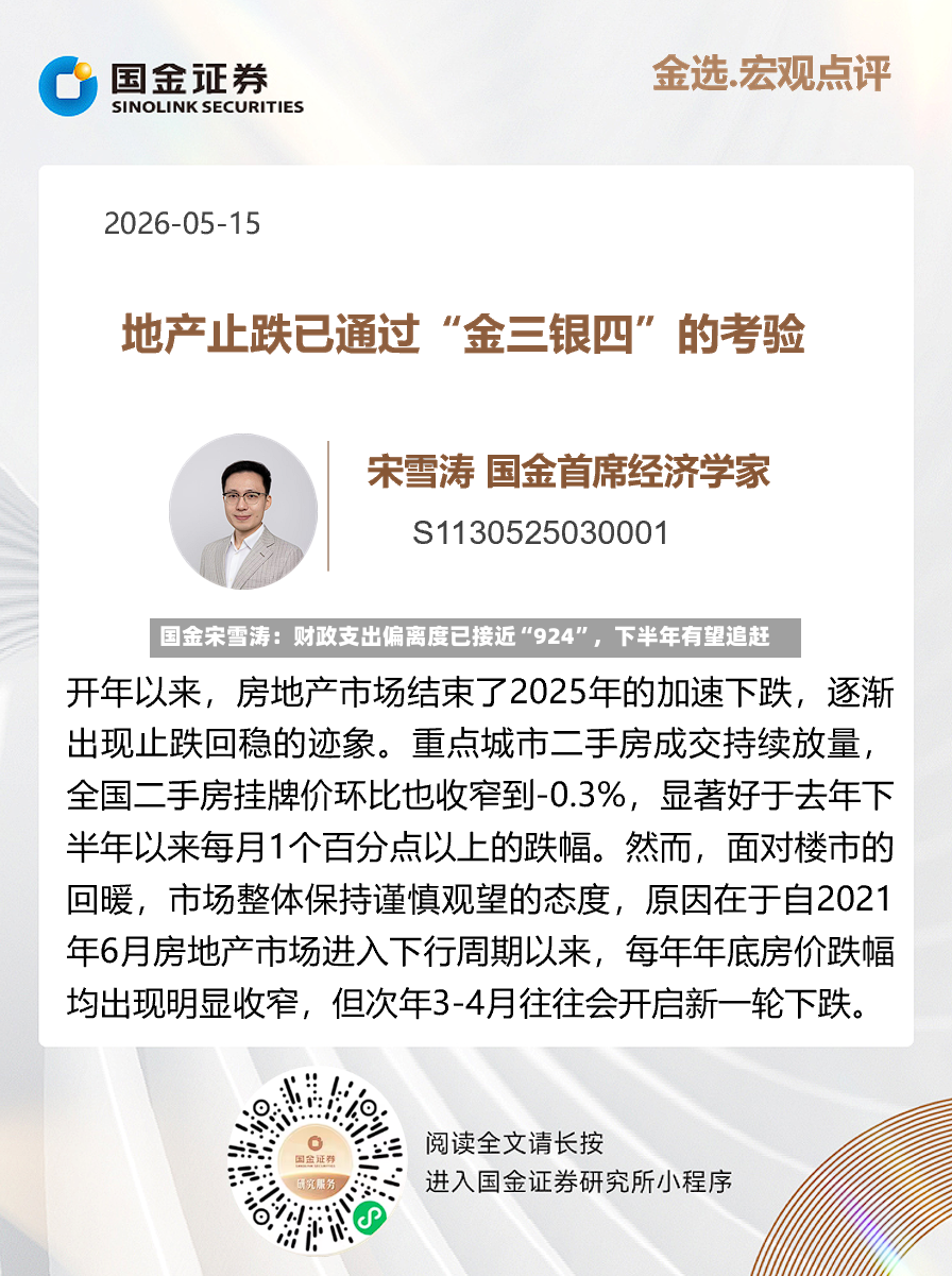 国金宋雪涛：财政支出偏离度已接近“924	”，下半年有望追赶-第2张图片